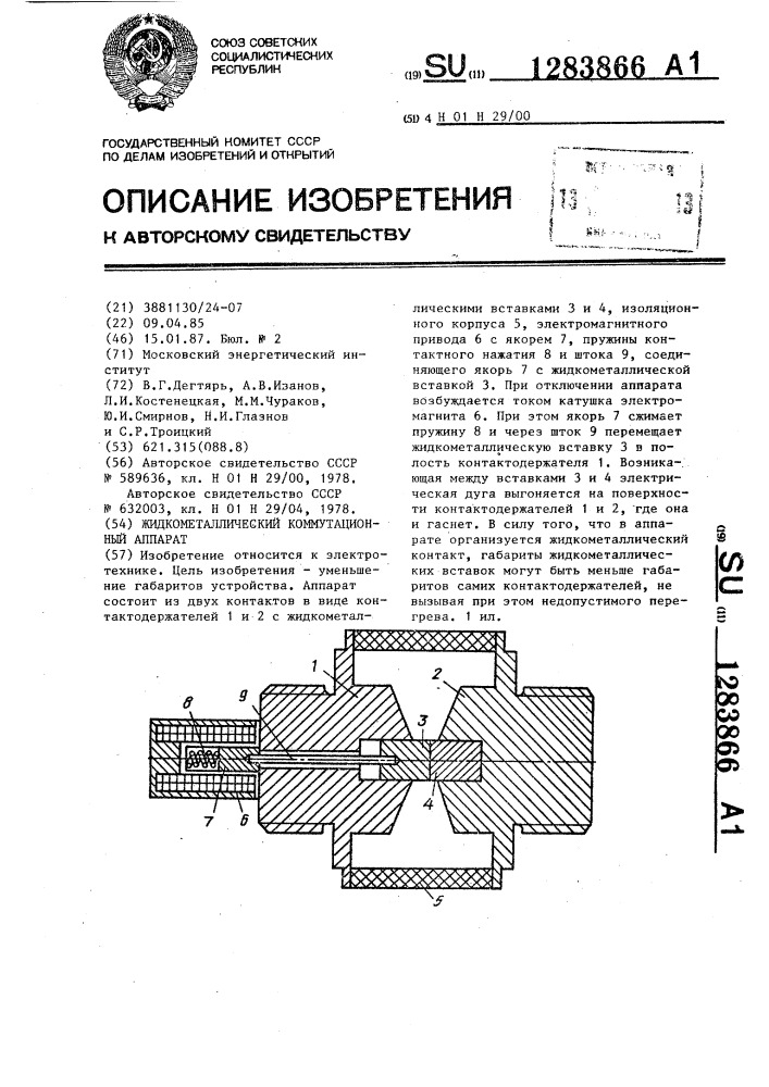 Жидкометаллический коммутационный аппарат (патент 1283866)