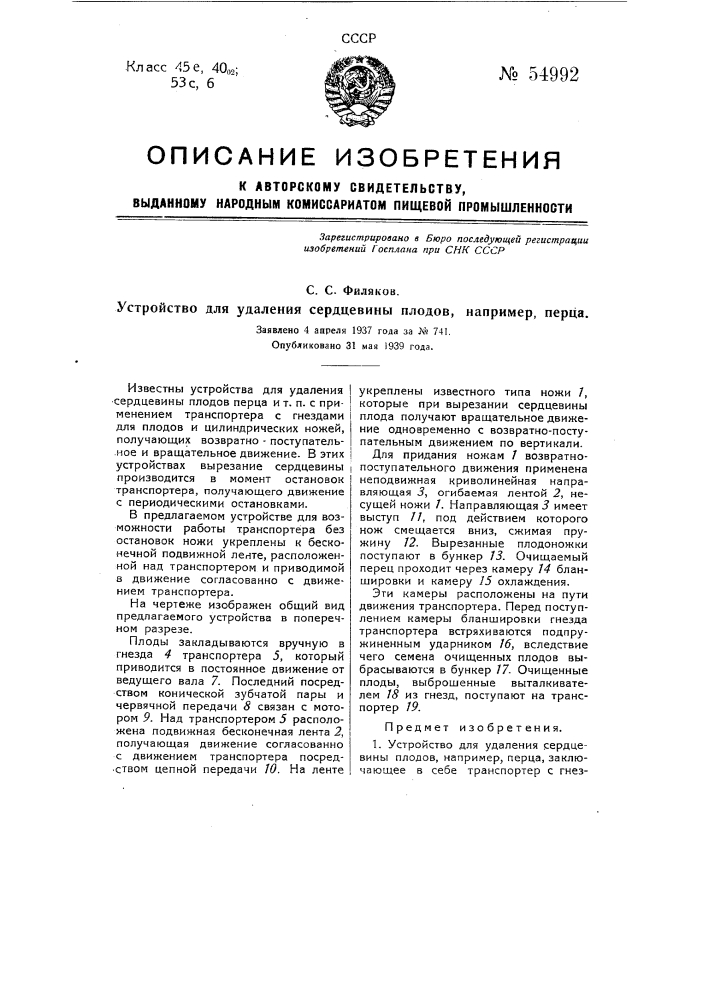 Устройство для удаления сердцевины плодов, например, перца (патент 54992)