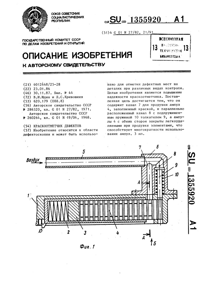 Краскоотметчик дефектов (патент 1355920)