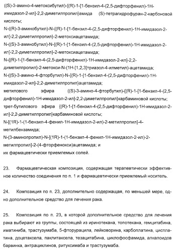 N-(1-(1-бензил-4-фенил-1н-имидазол-2-ил)-2,2-диметилпропил)бензамидные производные и родственные соединения в качестве ингибиторов кинезинового белка веретена (ksp) для лечения рака (патент 2427572)