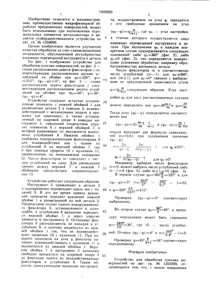 Устройство для обработки плоских поверхностей (патент 1445925)