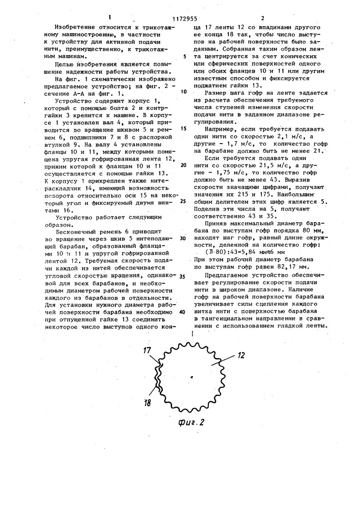 Устройство для подачи нити (патент 1172955)