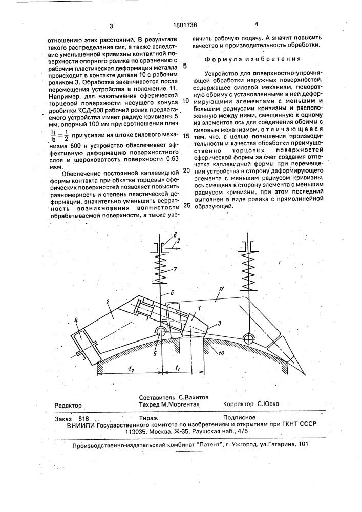 Устройство для поверхностно-упрочняющей обработки наружных поверхностей (патент 1801736)