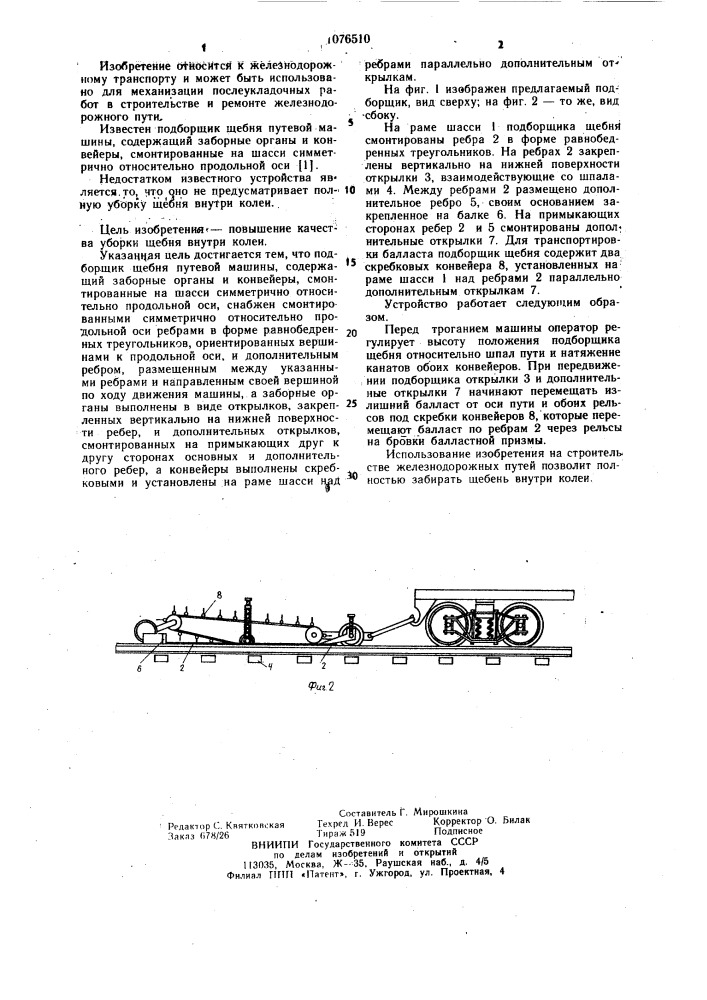 Подборщик щебня путевой машины (патент 1076510)