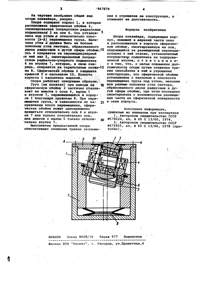 Опора конвейера (патент 967879)