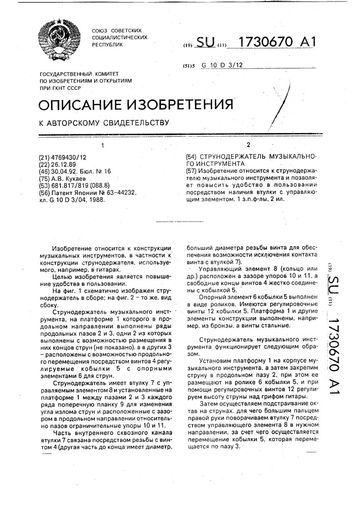 Струнодержатель музыкального инструмента (патент 1730670)