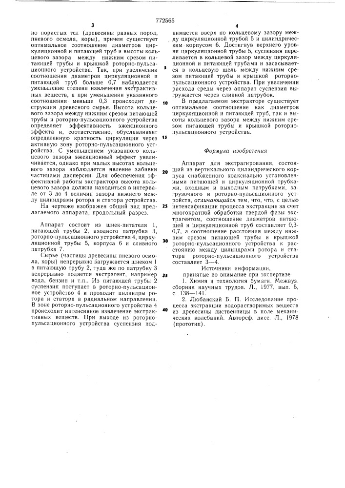 Аппарат для экстрагирования (патент 772565)
