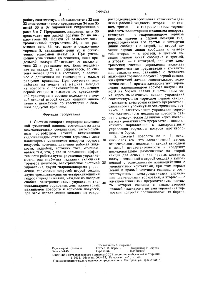 Система поворота шарнирно-сочлененной гусеничной машины (патент 1444222)