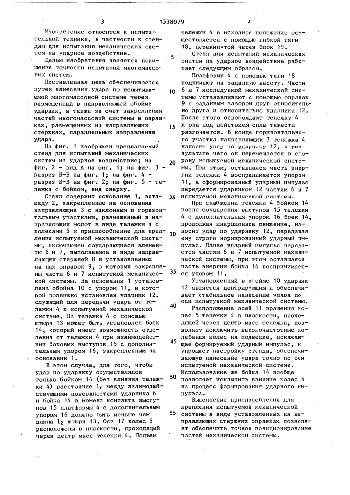 Стенд для испытаний механических систем на ударное воздействие (патент 1538079)