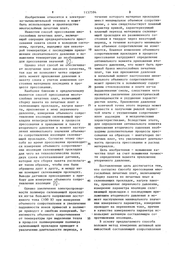 Способ прессования многослойных печатных плат (патент 1137594)