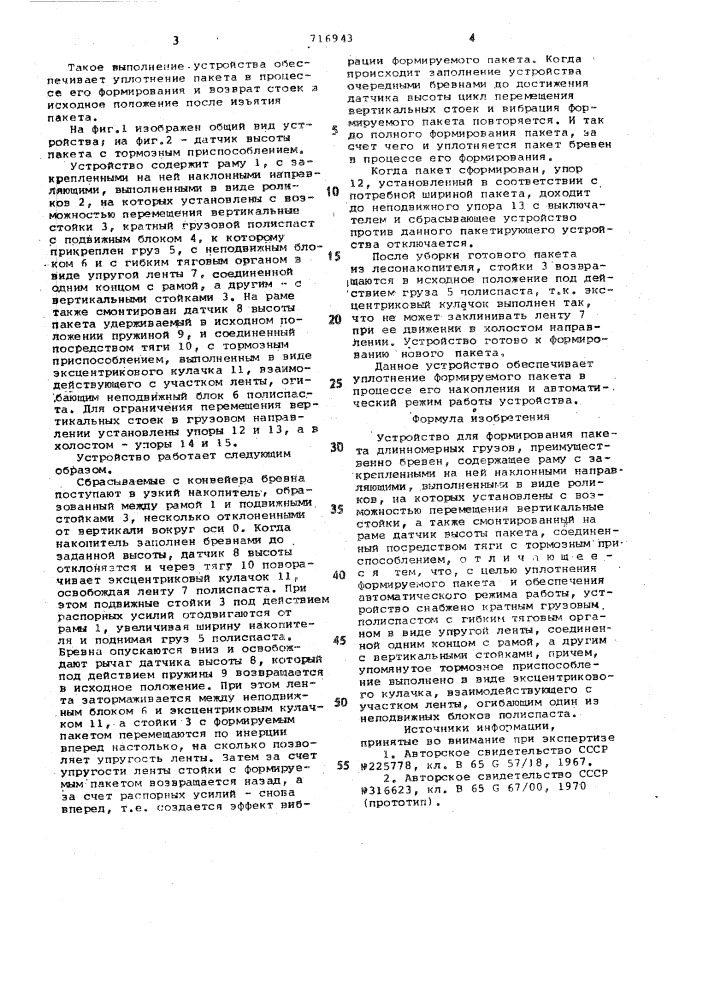 Устройство для формирования пакета длинномерных грузов (патент 716943)