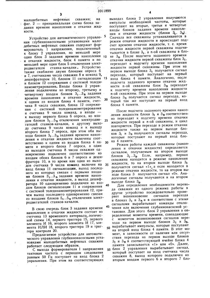 Устройство для автоматического управления глубиннонасосными установками малодебитных нефтяных скважин (патент 1011899)