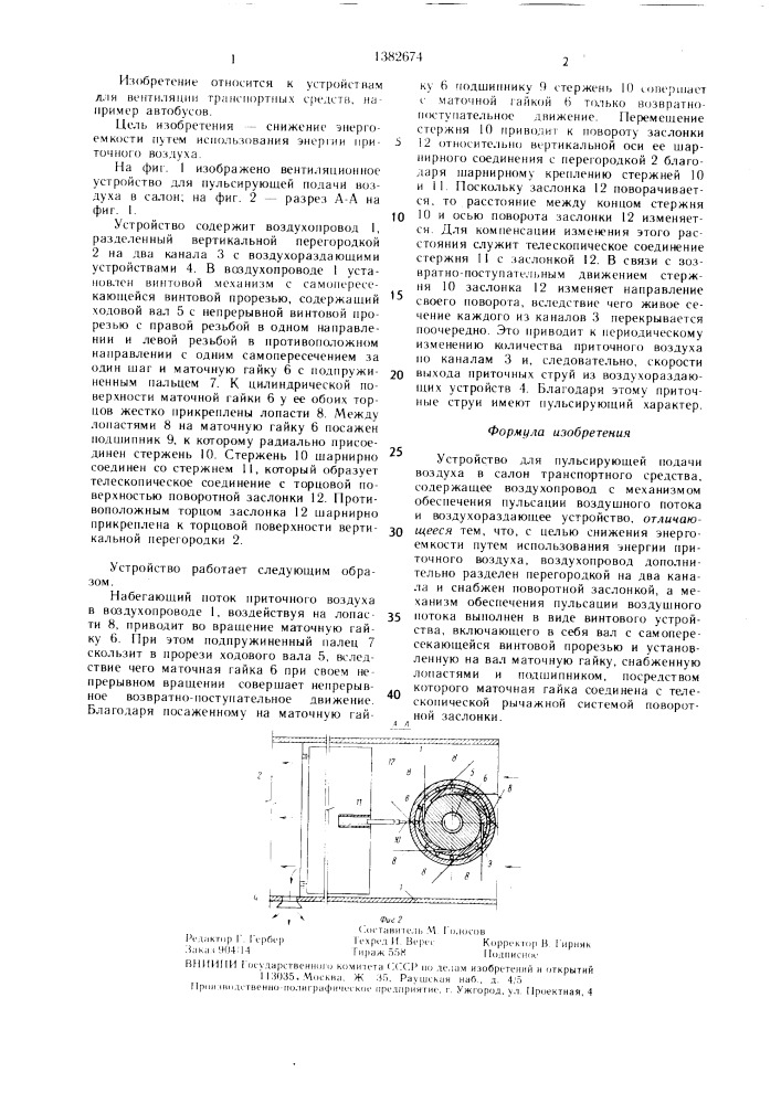 Устройство для пульсирующей подачи воздуха в салон транспортного средства (патент 1382674)