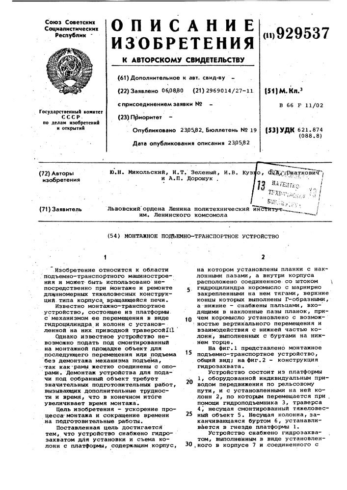 Монтажное подъемно-транспортное устройство (патент 929537)