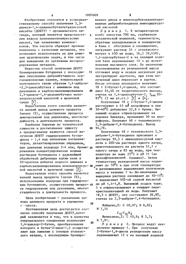 Способ получения 2,3-диокси-1,4-диаминобутантетрауксусной кислоты (патент 1097609)