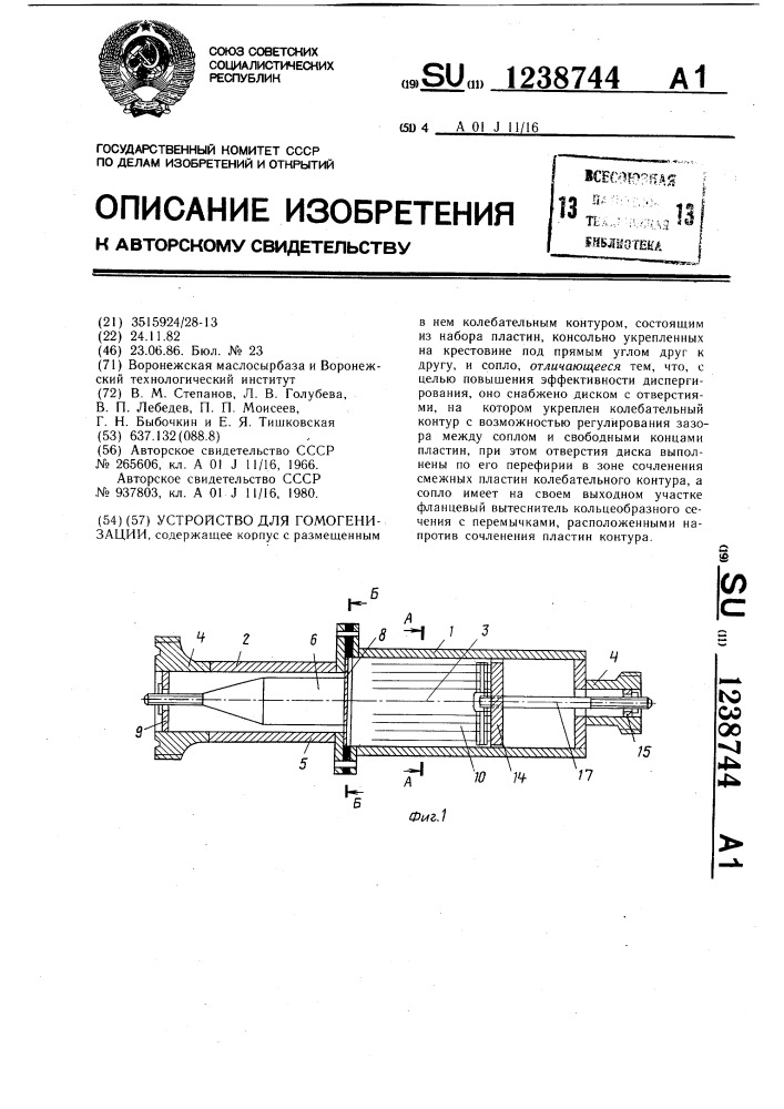 Устройство для гомогенизации (патент 1238744)