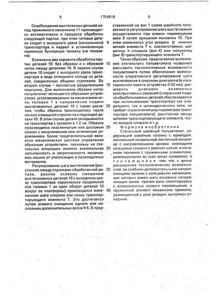 Стегальный швейный полуавтомат (патент 1754818)