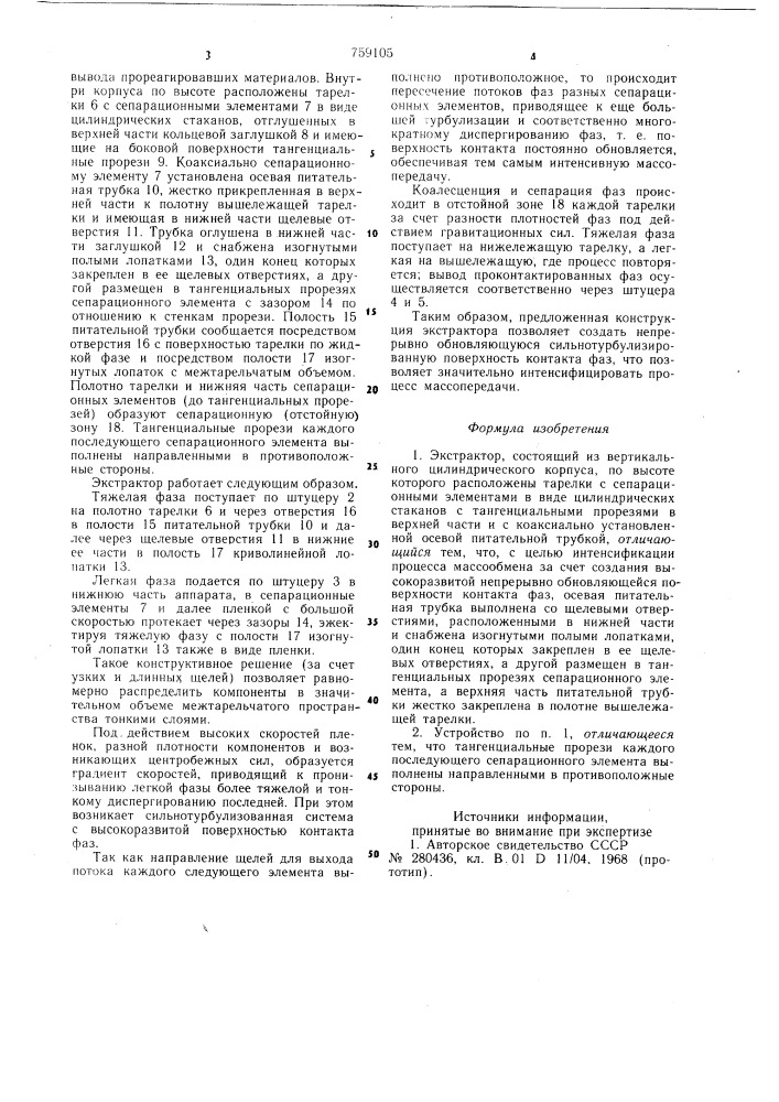 Экстрактор (патент 759105)