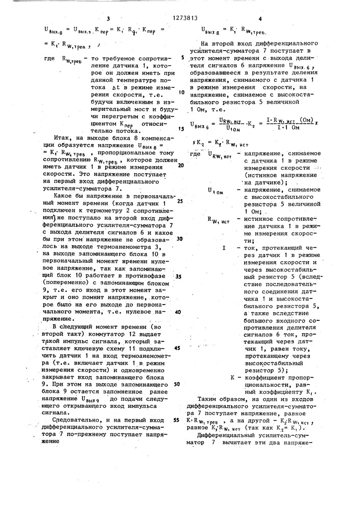 Термоанемометрическое устройство (патент 1273813)