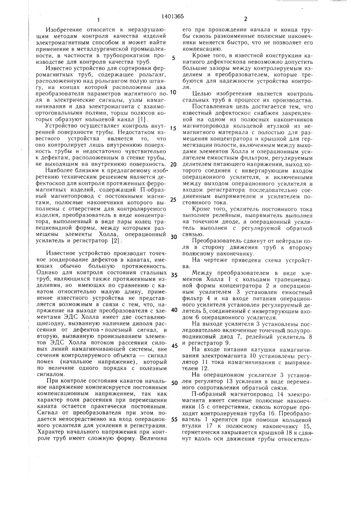 Дефектоскоп для контроля протяженных ферромагнитных изделий (патент 1401365)