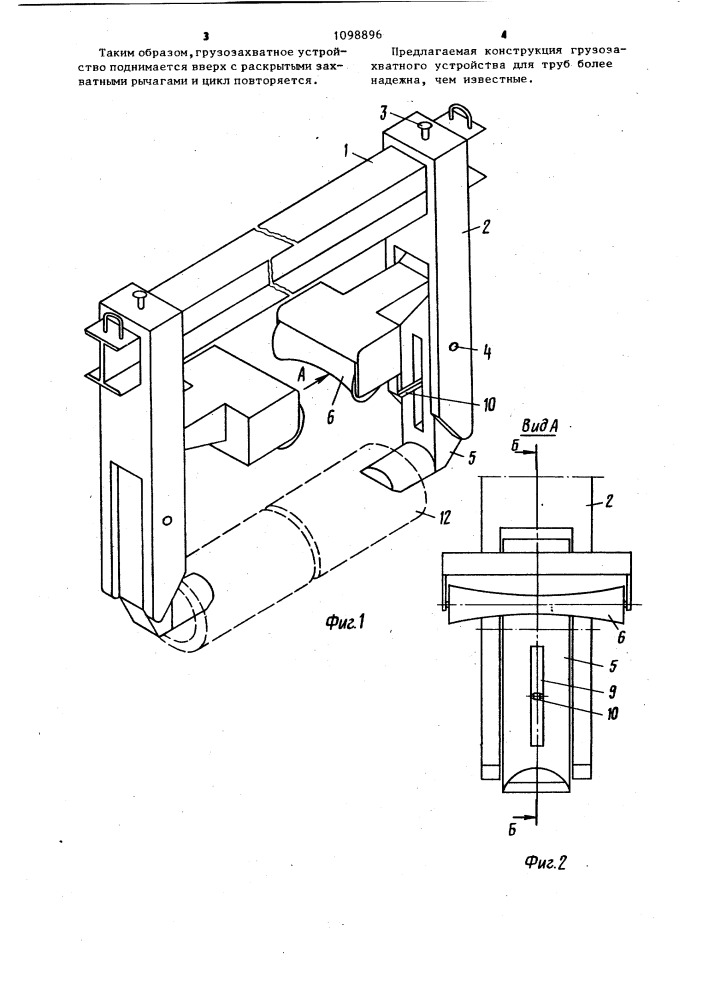 Грузозахватное устройство (патент 1098896)