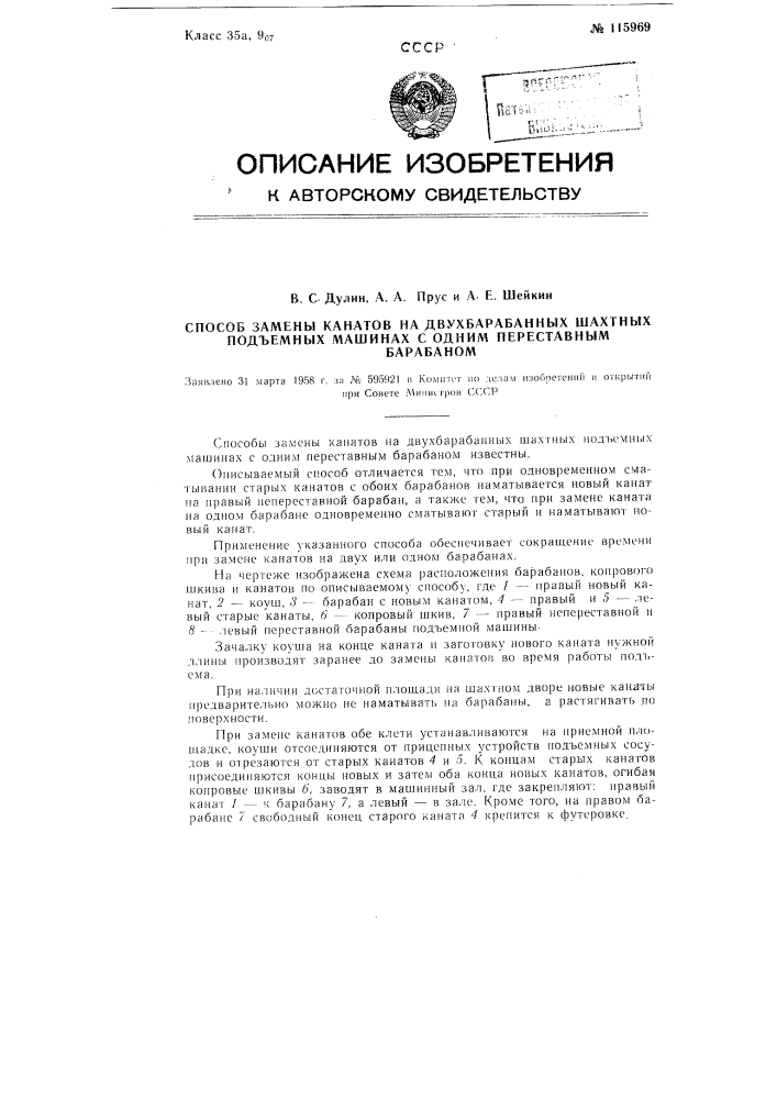 Способ замены канатов на двухбарабанных шахтных подъемных машинах с одним переставным барабаном (патент 115969)