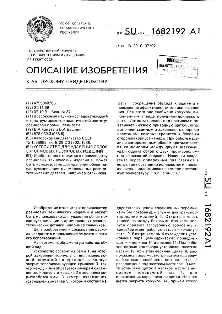 Устройство для удаления облоя с формовых резиновых изделий (патент 1682192)