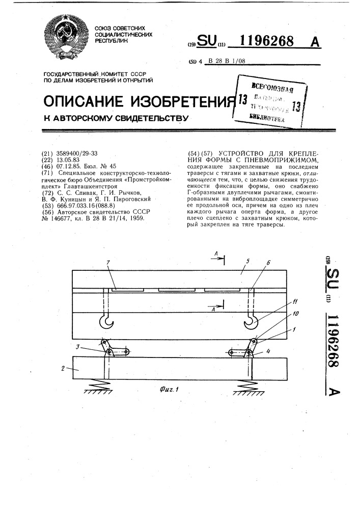 Устройство для крепления формы с пневмоприжимом (патент 1196268)