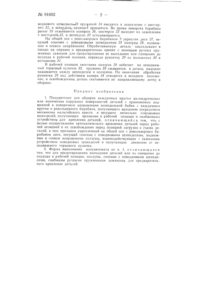 Полуавтомат для обдирки наждачным кругом цилиндрических или конических наружных поверхностей деталей (патент 91692)