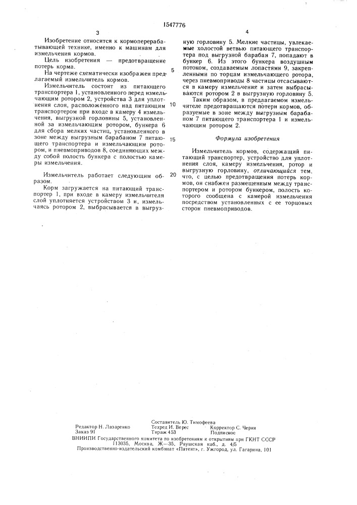 Измельчитель кормов (патент 1547776)