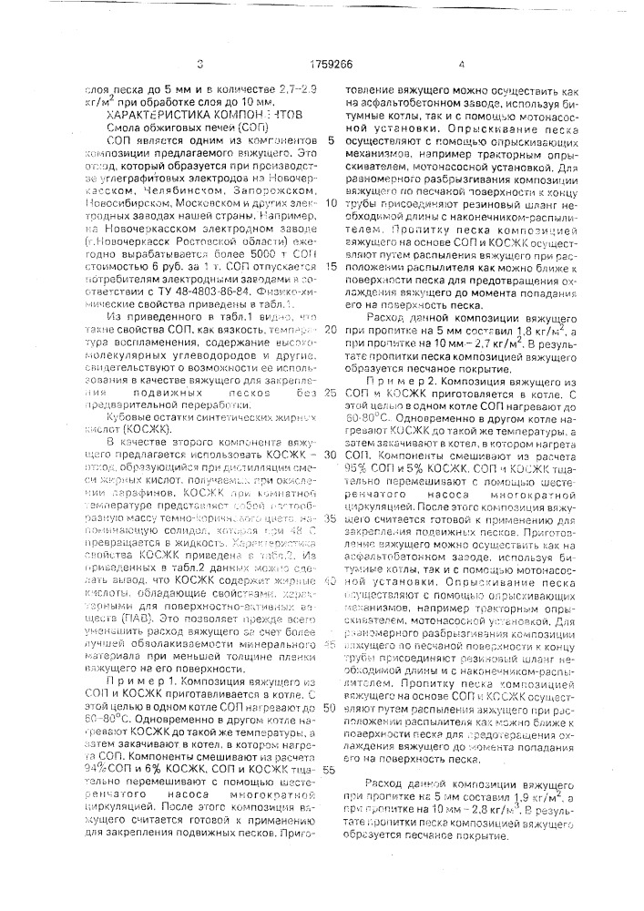 Способ закрепления подвижных песков (патент 1759266)
