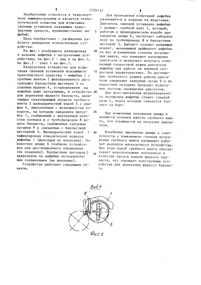 Нагрузочное устройство для испытания гребной силовой установки плавающего транспортного средства (патент 1229132)