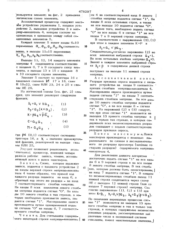 Элемент ассоциативной матрицы (патент 478297)