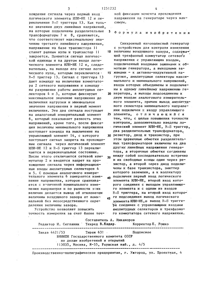 Синхронный явнополюсный генератор с устройством для контроля изменения величины воздушного зазора (патент 1251232)