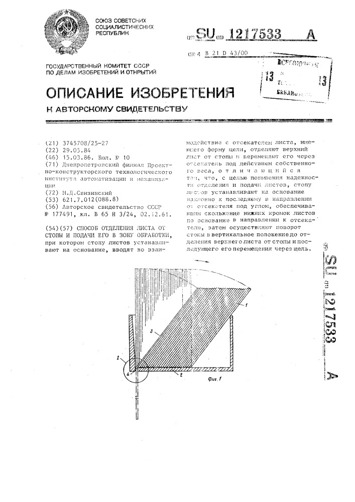 Способ отделения листа от стопы и подачи его в зону обработки (патент 1217533)