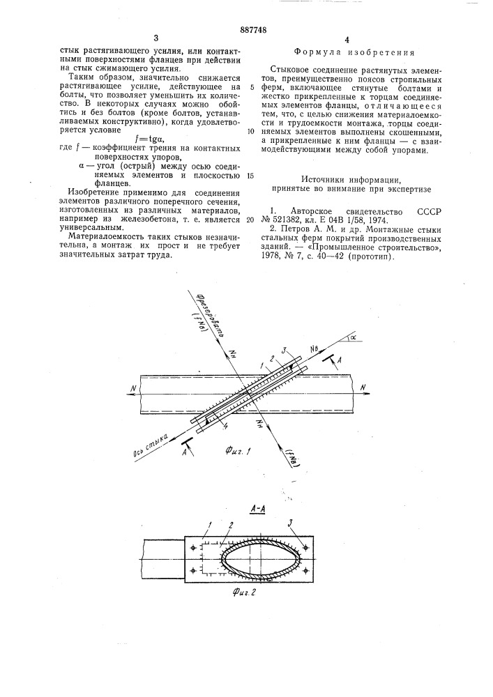 Стыковое соединение растянутых элементов (патент 887748)