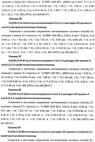 Новые производные n-(8-гетероарилтетрагидронафталин-2-ил)-или n-(5-гетероарилхроман-3-ил)-карбоксамида для лечения боли (патент 2460730)