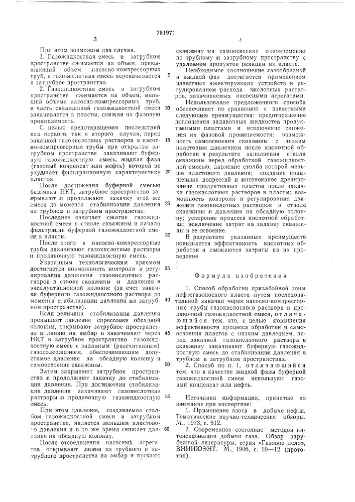 Способ обработки призабойной зоны нефтегазоносного пласта (патент 751971)