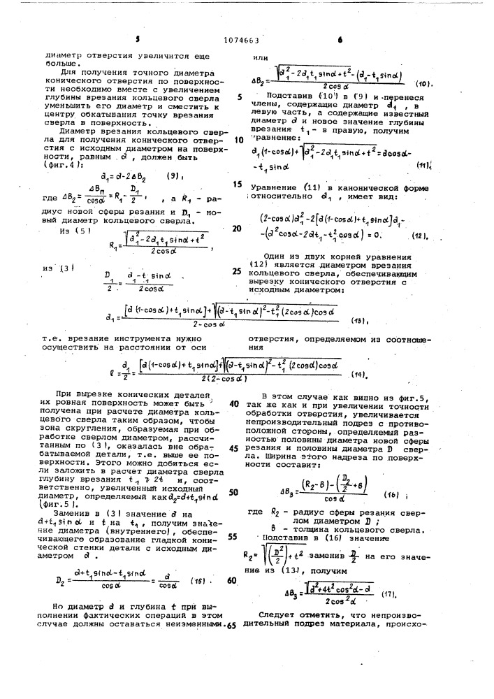 Способ обработки конических отверстий (патент 1074663)