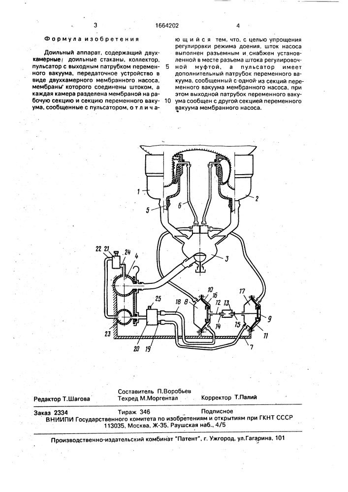 Доильный аппарат (патент 1664202)