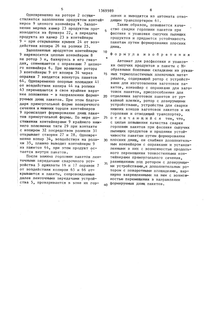 Автомат для расфасовки и упаковки сыпучих продуктов в пакеты с м-образными боковыми складками из рукавных термопластичных пленочных материалов (патент 1369989)