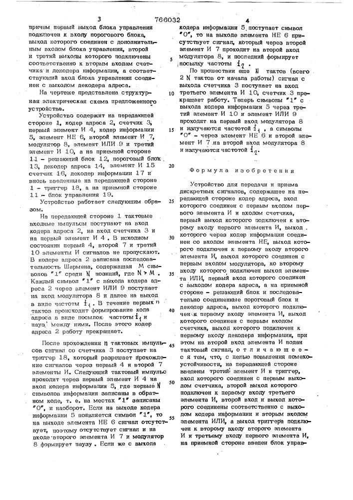 Устройство для передачи и приема дискретных сигналов (патент 766032)