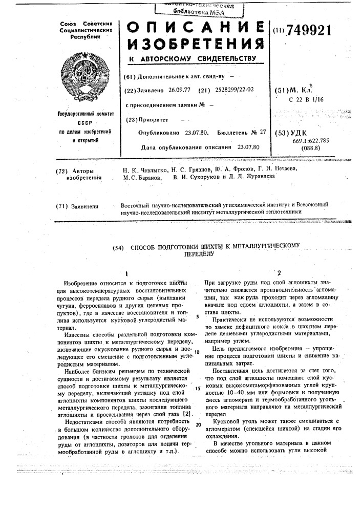 Способ подготовки шихты к металлургическому переделу (патент 749921)