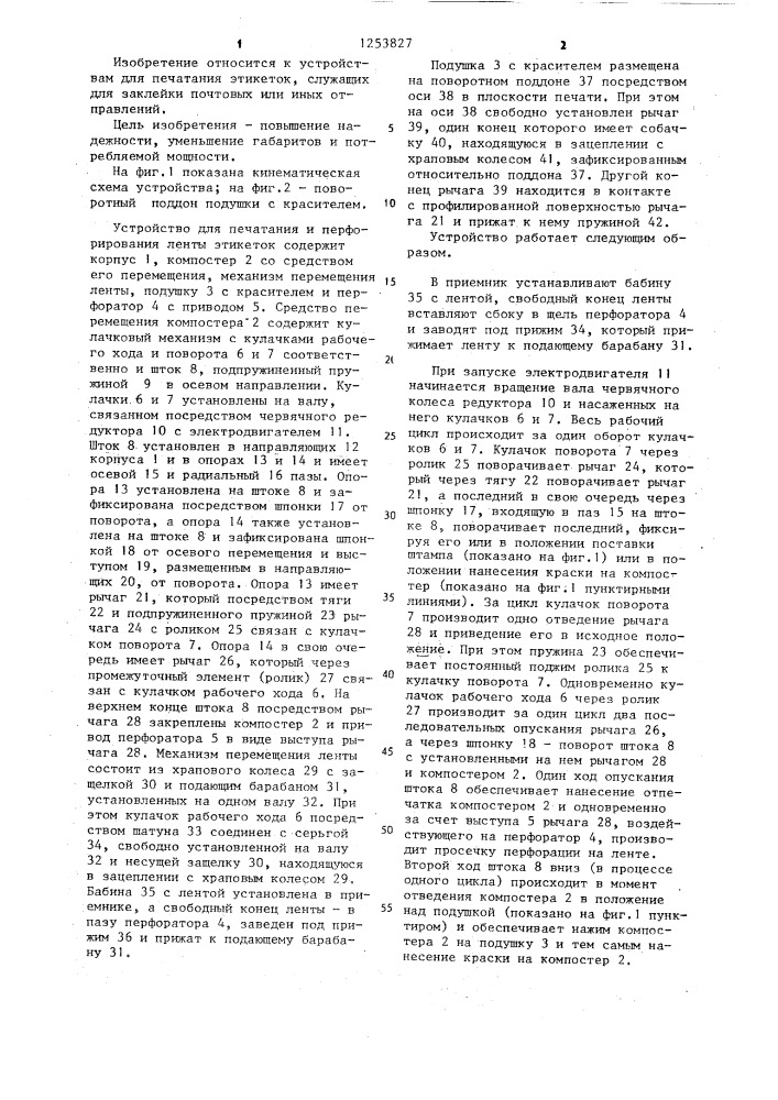 Устройство для печатания и перфорирования ленты этикеток (патент 1253827)