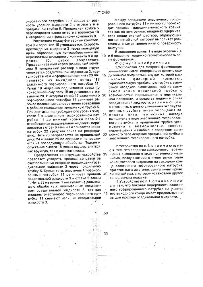 Устройство для мокрого формования химических нитей (патент 1712480)