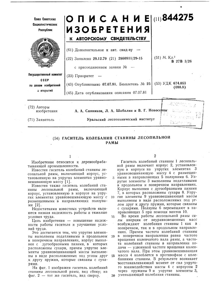 Гаситель колебаний станины лесо-пильной рамы (патент 844275)