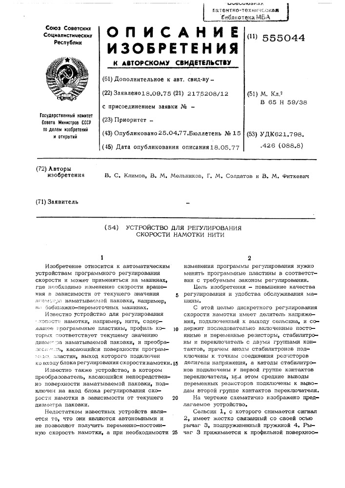 Устройство для регулирования скорости намотки нити (патент 555044)