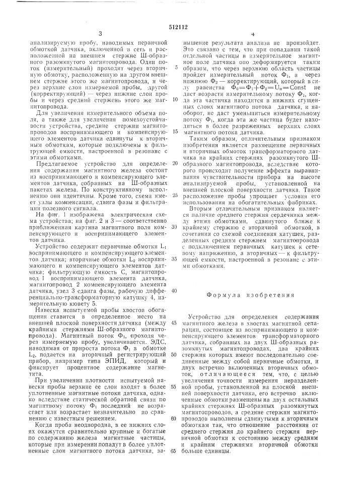 Устройство для определения содержания магнитного железа в хвостах магнитной сепарации (патент 512112)