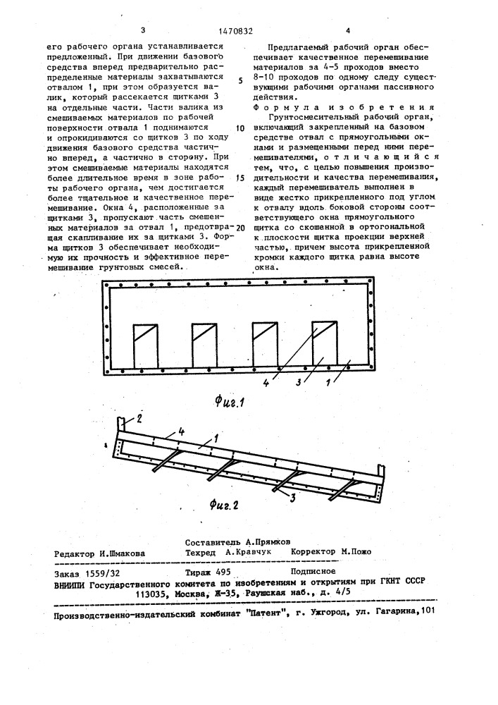 Грунтосмесительный рабочий орган (патент 1470832)