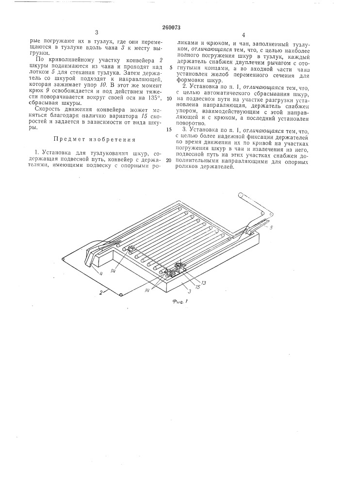 Установка для тузлукования шкур (патент 260073)